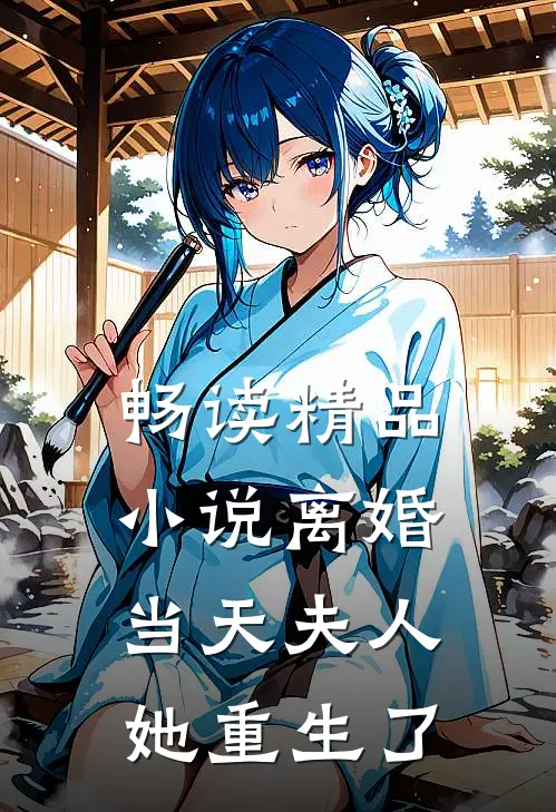 畅读精品小说离婚当天夫人她重生了