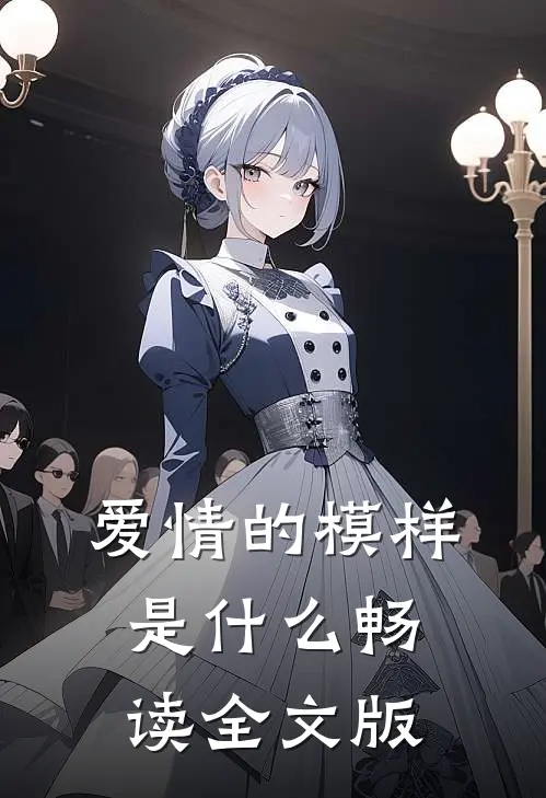 爱情的模样是什么畅读全文版