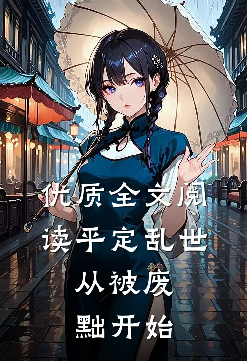 优质全文阅读平定乱世：从被废黜开始