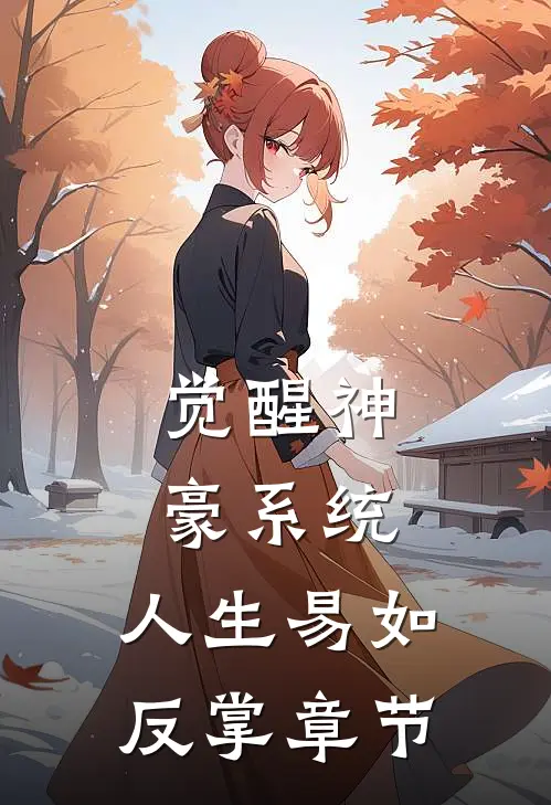觉醒神豪系统，人生易如反掌章节