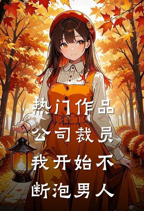 热门作品公司裁员，我开始不断泡男人