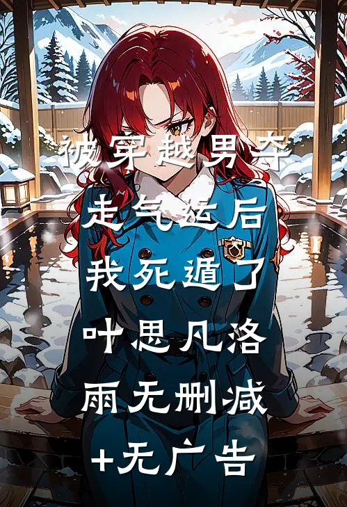 被穿越男夺走气运后我死遁了叶思凡洛雨无删减+无广告