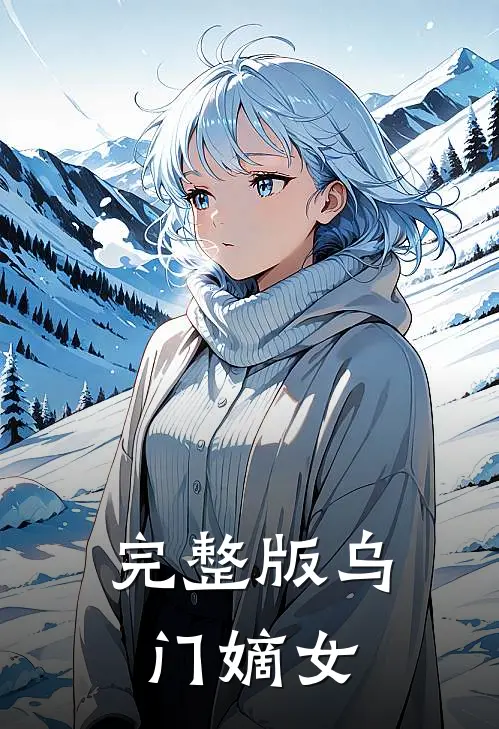 完整版乌门嫡女