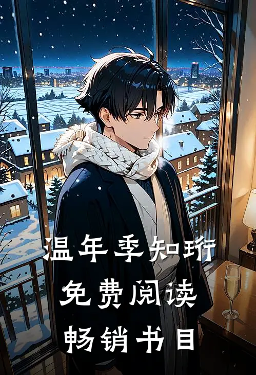 温年季知珩免费阅读畅销书目