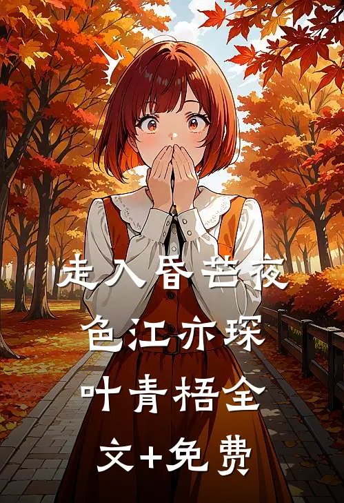 走入昏芒夜色江亦琛叶青梧全文+免费