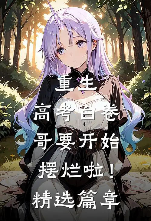重生：高考白卷，哥要开始摆烂啦！精选篇章