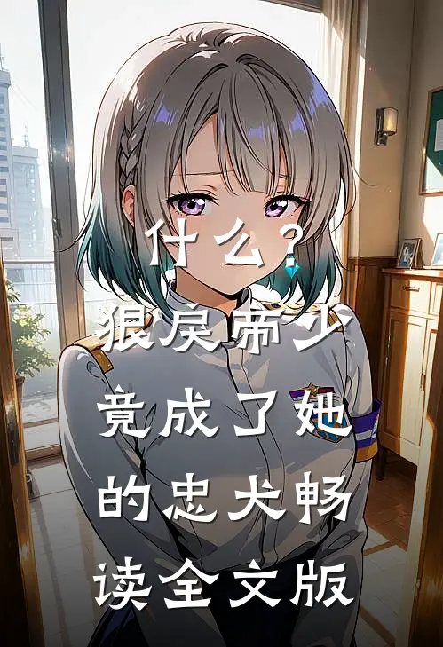 什么？狠戾帝少竟成了她的忠犬畅读全文版