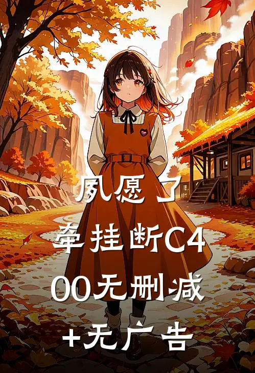 夙愿了，牵挂断C400无删减+无广告