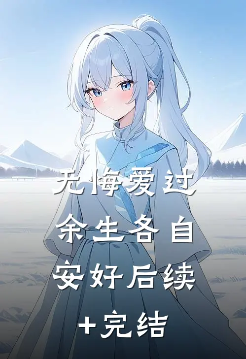 无悔爱过，余生各自安好后续+完结