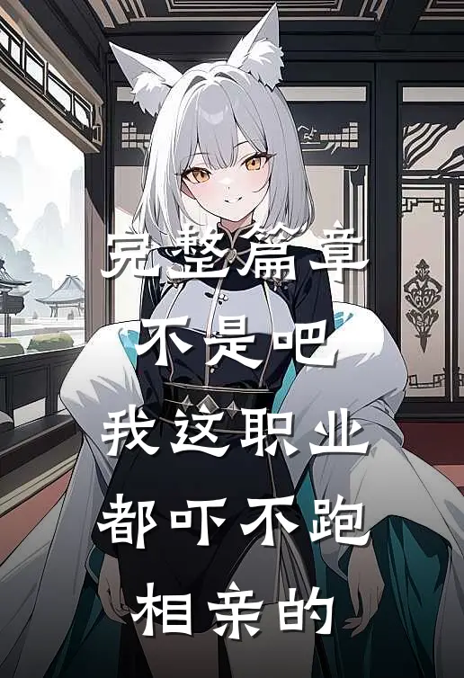 完整篇章不是吧，我这职业都吓不跑相亲的