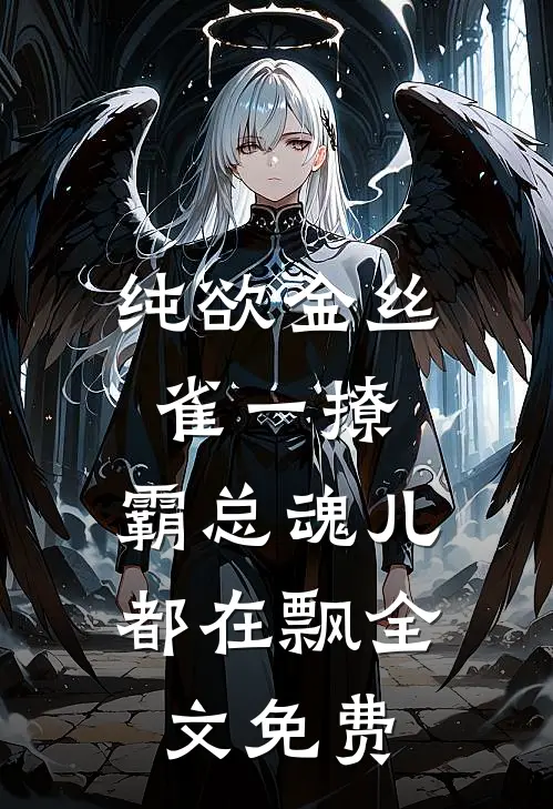 纯欲金丝雀一撩，霸总魂儿都在飘全文免费