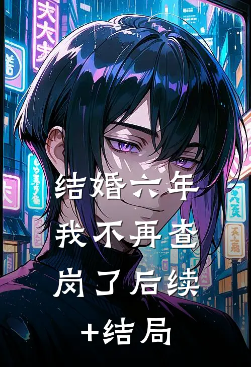 结婚六年，我不再查岗了后续+结局