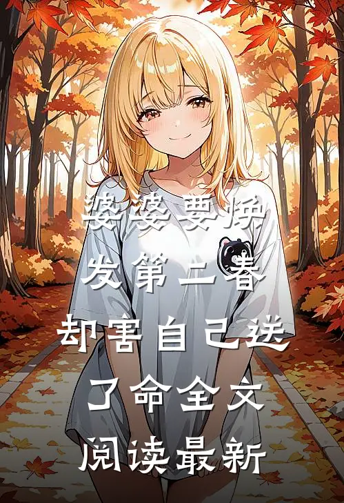 婆婆要焕发第二春，却害自己送了命全文阅读最新
