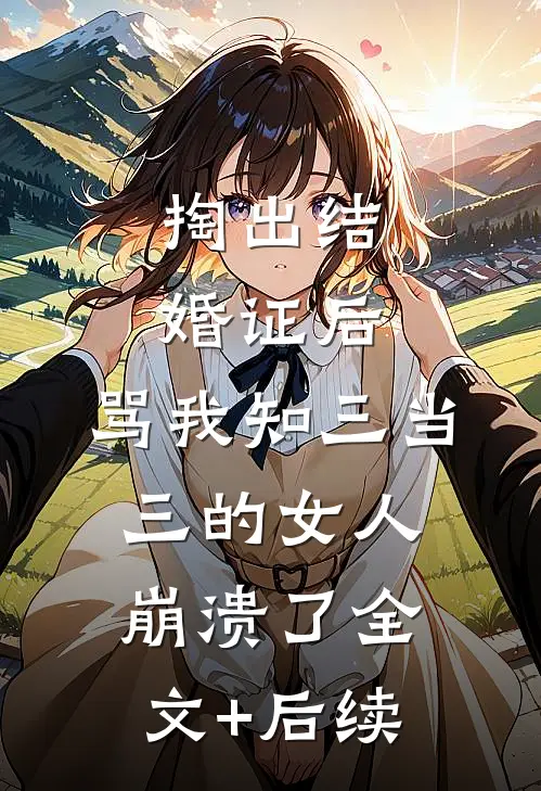 掏出结婚证后，骂我知三当三的女人崩溃了全文+后续