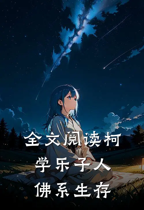 全文阅读柯学乐子人佛系生存