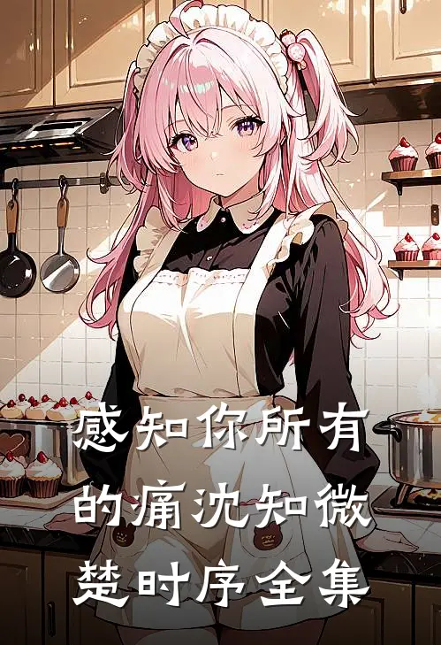 感知你所有的痛沈知微楚时序 全集