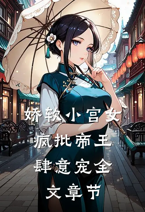 娇软小宫女，疯批帝王肆意宠全文章节