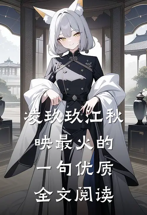 凌玖玖江秋映最火的一句优质全文阅读
