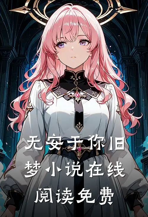 无安于你旧梦小说在线阅读免费
