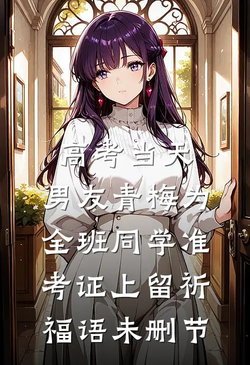 高考当天，男友青梅为全班同学准考证上留祈福语未删节
