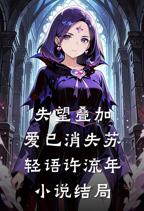 失望叠加，爱已消失苏轻语许流年小说结局