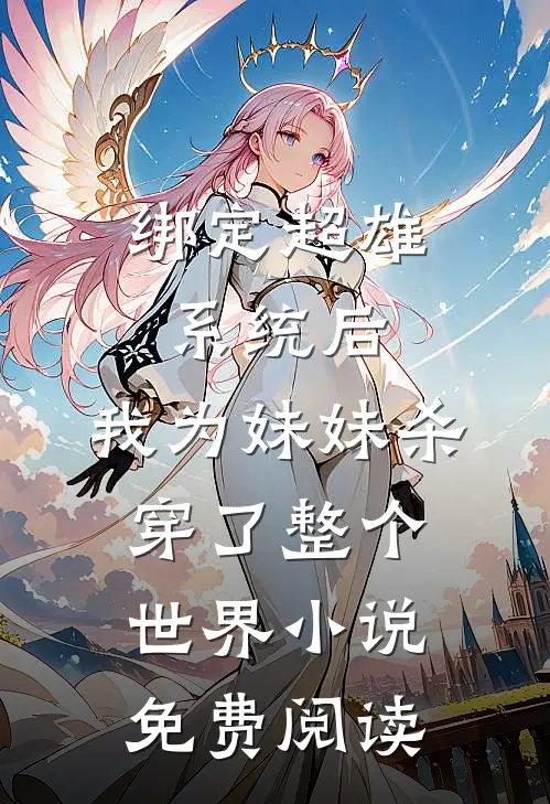 绑定超雄系统后，我为妹妹杀穿了整个世界小说免费阅读