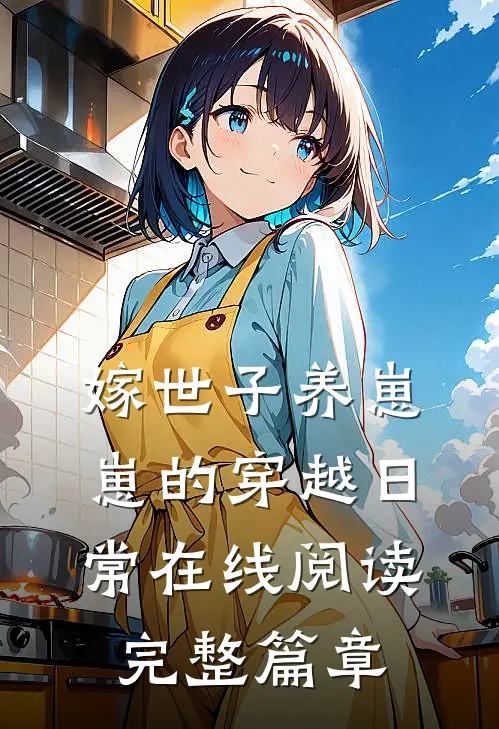 嫁世子养崽崽的穿越日常在线阅读完整篇章