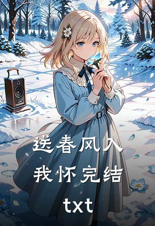 送春风入我怀完结txt