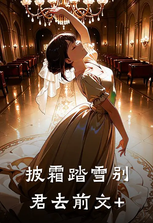 披霜踏雪别君去前文+