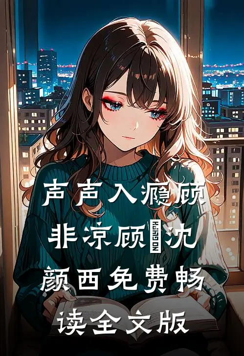 声声入瘾顾非凉顾玦沈颜西免费畅读全文版