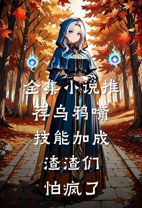 全集小说推荐乌鸦嘴技能加成，渣渣们怕疯了