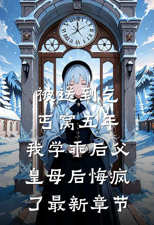 被送到乞丐窝五年，我学乖后父皇母后悔疯了最新章节