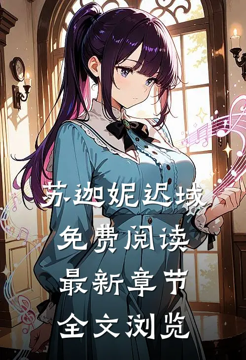 苏迦妮迟域免费阅读最新章节全文浏览