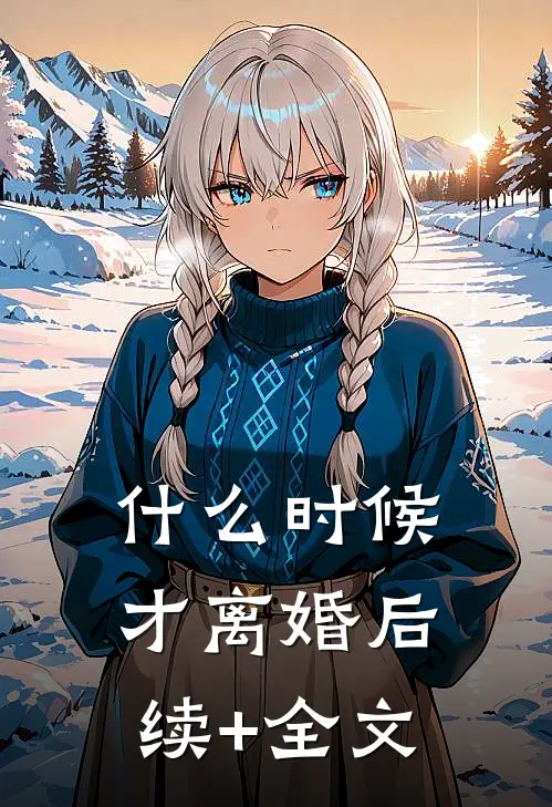什么时候才离婚后续+全文