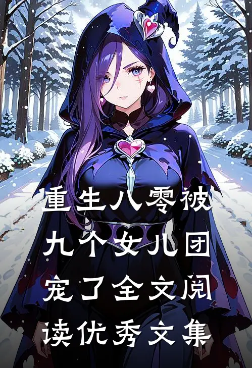 重生八零被九个女儿团宠了全文阅读优秀文集