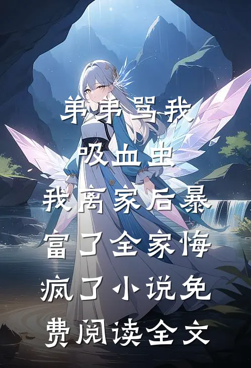 弟弟骂我吸血虫，我离家后暴富了全家悔疯了小说免费阅读全文
