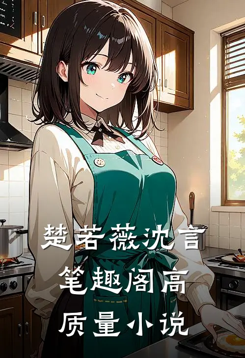 楚若薇沈言笔趣阁高质量小说