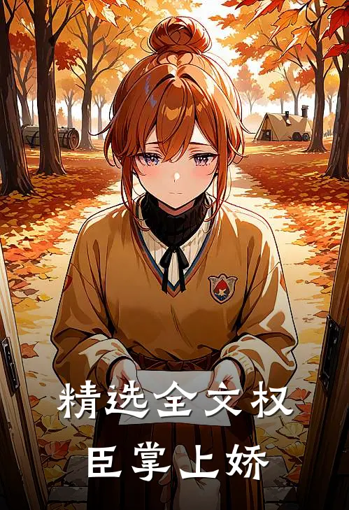 精选全文权臣掌上娇