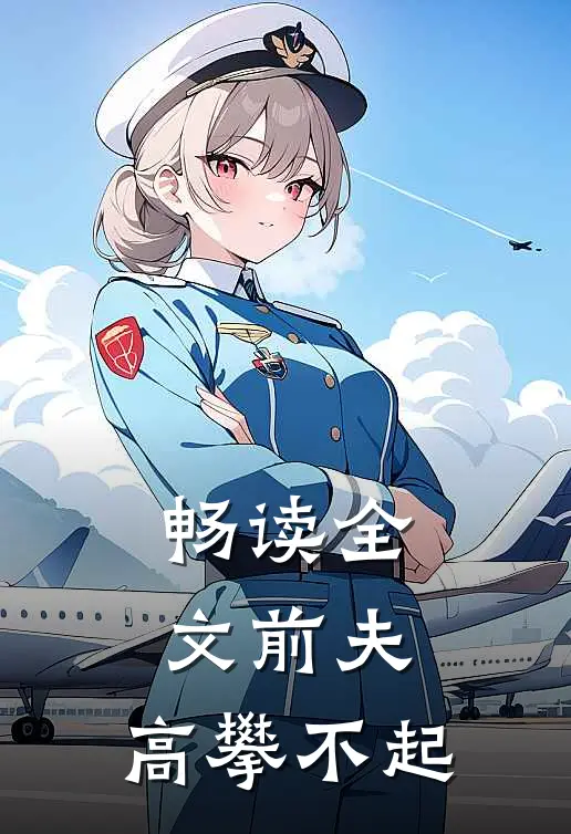 畅读全文前夫 ，高攀不起