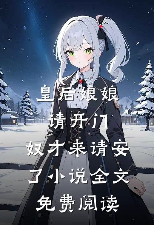 皇后娘娘请开门，奴才来请安了小说全文免费阅读