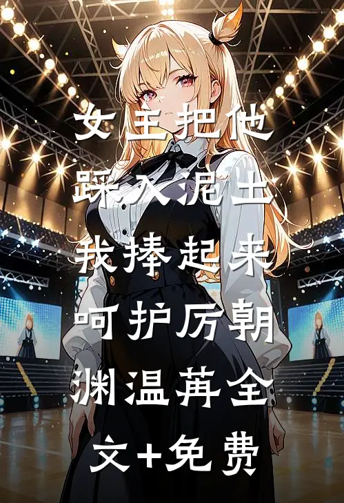 女主把他踩入泥土，我捧起来呵护厉朝渊温苒全文+免费