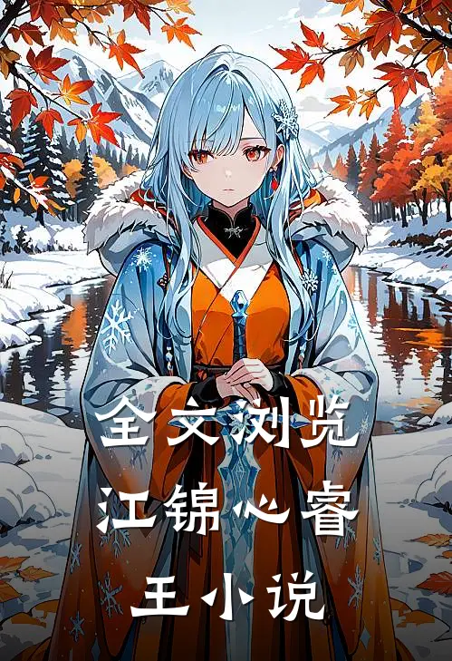 全文浏览江锦心睿王小说