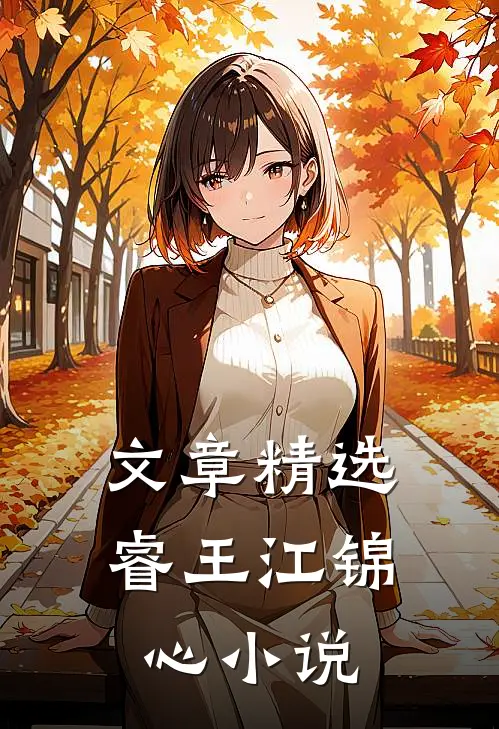 文章精选睿王江锦心小说