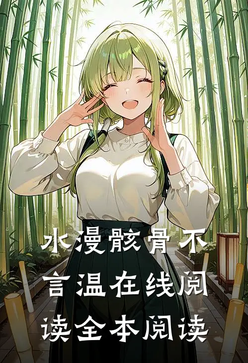 水漫骸骨不言温在线阅读全本阅读