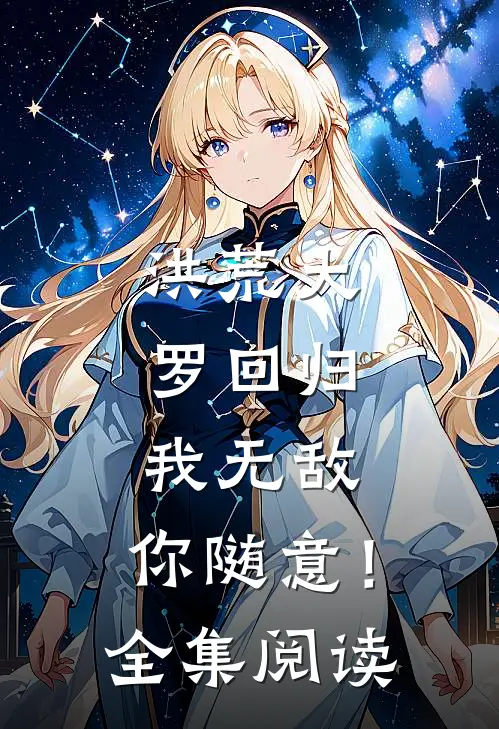洪荒大罗回归，我无敌，你随意！全集阅读
