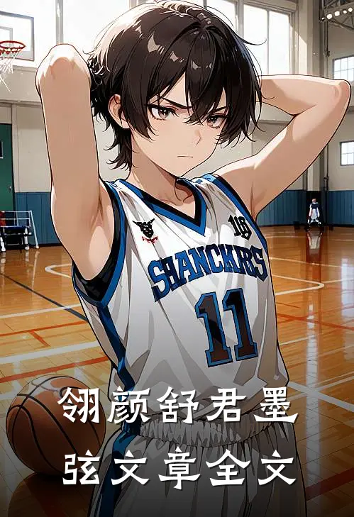 翎颜舒君墨弦文章全文