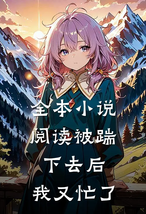 全本小说阅读被踹下去后，我又忙了