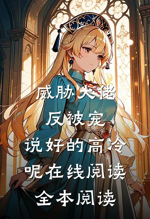 威胁大佬反被宠：说好的高冷呢在线阅读全本阅读