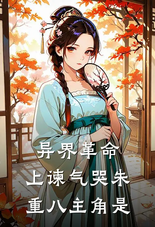 异界革命：上谏气哭朱重八主角是