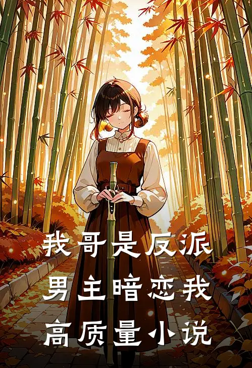 我哥是反派，男主暗恋我高质量小说